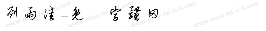 刘雨佳字体转换