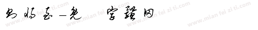 则将至字体转换