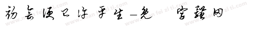 初会便已许平生字体转换