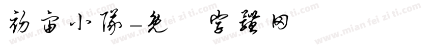 初宙小队字体转换