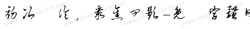 初次讨论，聚焦问题字体转换