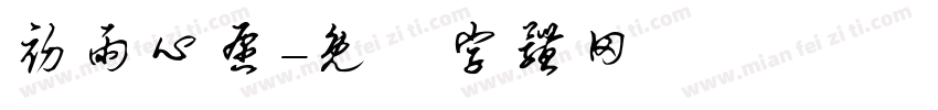 初雨心愿字体转换