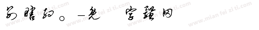 别瞎约。字体转换