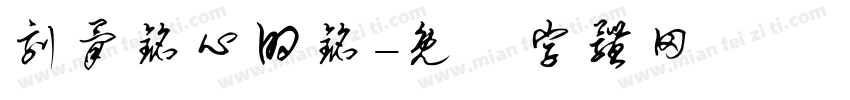 刻骨铭心的铭字体转换