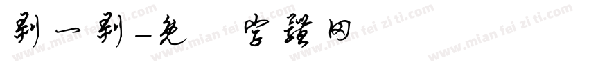剥一剥字体转换