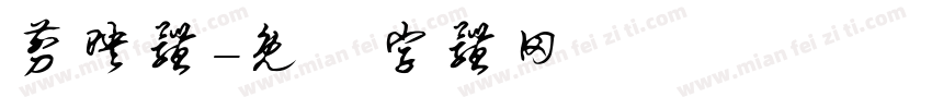 剪映体字体转换