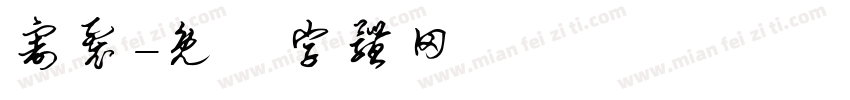 割裂字体转换