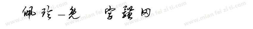 劉佩玲字体转换