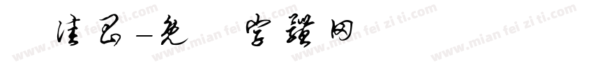 劉佳昌字体转换