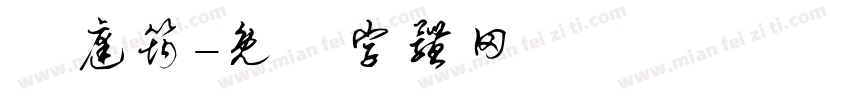 劉庭筠字体转换