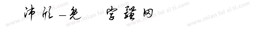 劉沛欣字体转换