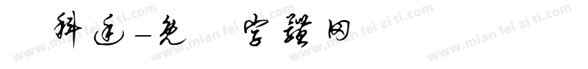 劉科廷字体转换