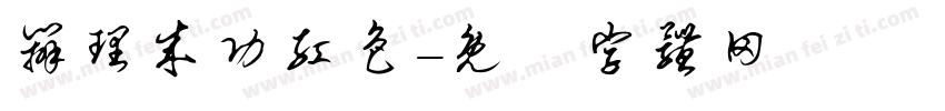 办理成功红色字体转换