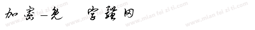 加密字体转换