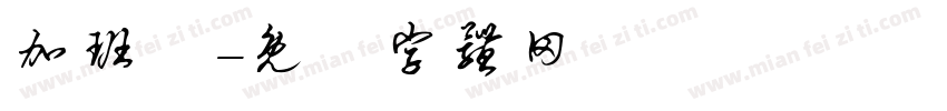 加班费字体转换