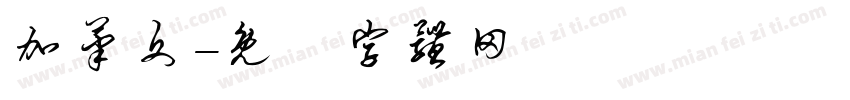 加笔文字体转换