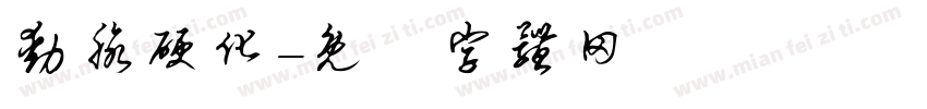 动脉硬化字体转换