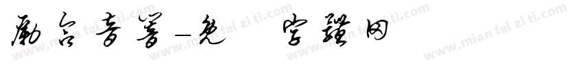 励合音响字体转换