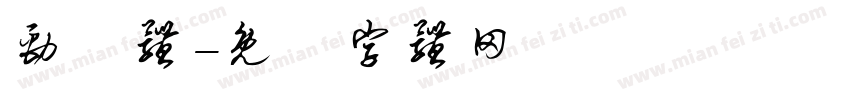 劲谐体字体转换