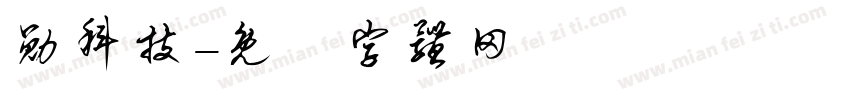 勋科技字体转换