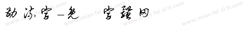 勘流字字体转换