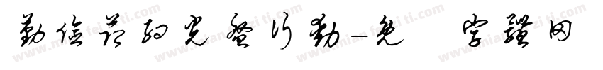 勤俭节约光盘行动字体转换