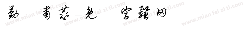 勤慬肃恭字体转换