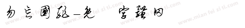 勿忘国耻字体转换