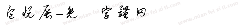 包悦辰字体转换