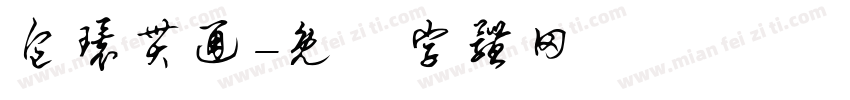 包环贯通字体转换