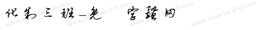 化制三班字体转换