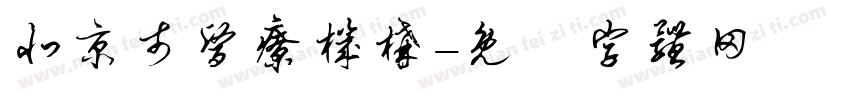 北京市医疗机构字体转换