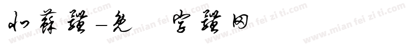 北苏体字体转换