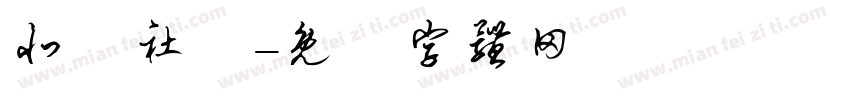 北龍社區字体转换