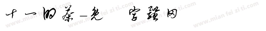 十一的茶字体转换