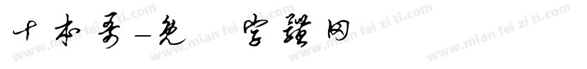 十本哥字体转换