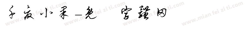 千夏小果字体转换