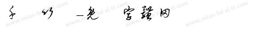 千尋竹齋字体转换