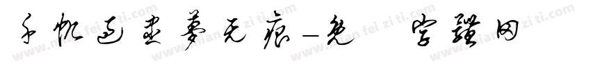 千帆过尽梦无痕字体转换