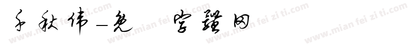 千秋伟字体转换