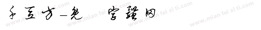 千豆方字体转换