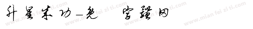 升星成功字体转换