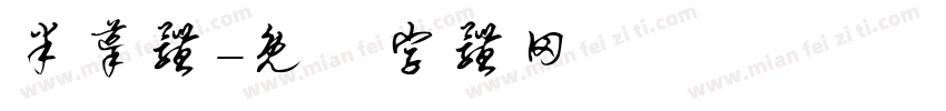 半导体字体转换