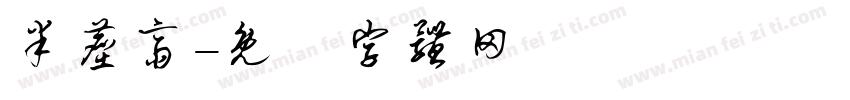 半尘斋字体转换