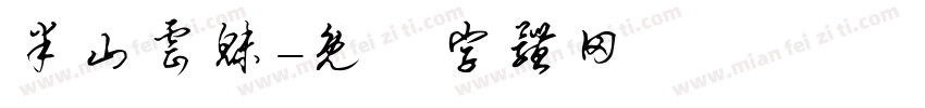 半山云魅字体转换