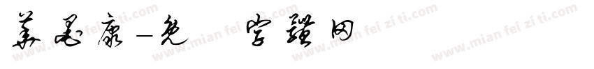 华墨康字体转换