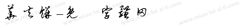 华夫饼字体转换