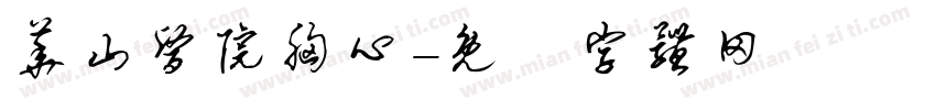 华山医院胸心字体转换