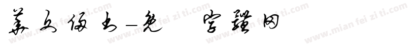 华文俩书字体转换