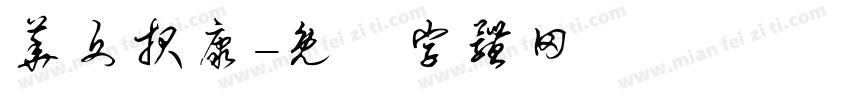 华文报康字体转换